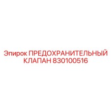 830100516 ПРЕДОХРАНИТЕЛЬНЫЙ КЛАПАН Epiroc