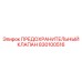 830100516 ПРЕДОХРАНИТЕЛЬНЫЙ КЛАПАН Epiroc