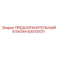 830101011 ПРЕДОХРАНИТЕЛЬНЫЙ КЛАПАН Epiroc