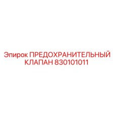 Клапан предохранительный 830101011 для техники Epiroc