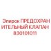 Клапан предохранительный 830101011 для техники Epiroc