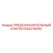 Оригинальный клапан давления 830214000 для станков Epiroc