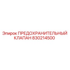 830214500 ПРЕДОХРАНИТЕЛЬНЫЙ КЛАПАН Epiroc