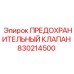 830214500 ПРЕДОХРАНИТЕЛЬНЫЙ КЛАПАН Epiroc