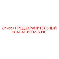 830215000 ПРЕДОХРАНИТЕЛЬНЫЙ КЛАПАН Epiroc