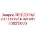 830215000 ПРЕДОХРАНИТЕЛЬНЫЙ КЛАПАН Epiroc
