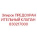 830217000 ПРЕДОХРАНИТЕЛЬНЫЙ КЛАПАН Epiroc