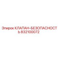832100072 КЛАПАН-БЕЗОПАСНОСТЬ Epiroc