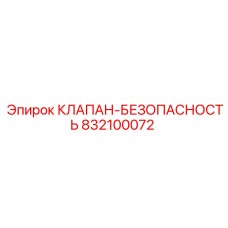 Оригинальный клапан Epiroc 832100072 для гидравлических систем