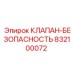 Оригинальный клапан Epiroc 832100072 для гидравлических систем