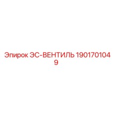 1901701049 ЭС-ВЕНТИЛЬ Epiroc