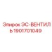 1901701049 ЭС-ВЕНТИЛЬ Epiroc