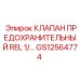 Клапан предохранительный GS12564774 для бурового оборудования Epiroc