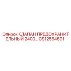 GS12564891 КЛАПАН ПРЕДОХРАНИТЕЛЬНЫЙ 2400 Epiroc