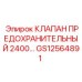 Защитный клапан высокого давления GS12564891 для бурового оборудования