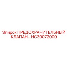 Клапан аварийного сброса HC30072000 Epiroc