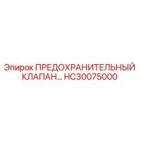 HC30075000 ПРЕДОХРАНИТЕЛЬНЫЙ КЛАПАН Epiroc