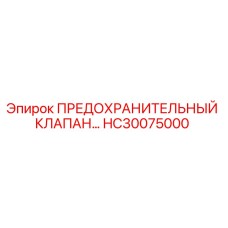 Фото оригинального ПРЕДОХРАНИТЕЛЬНОГО КЛАПАНА HC30075000 от Epiroc
