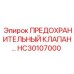 Изображение ПРЕДОХРАНИТЕЛЬНОГО КЛАПАНА HC30107000 от Epiroc