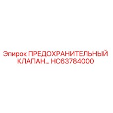 Оригинальный клапан HC63784000 Epiroc - защита гидросистем