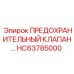 Предохранительный клапан HC63785000 Epiroc в разрезе