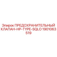 1901063519 ПРЕДОХРАНИТЕЛЬНЫЙ КЛАПАН-HP-TYPE-SQLO Epiroc