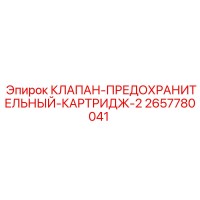 2657780041 КЛАПАН-ПРЕДОХРАНИТЕЛЬНЫЙ-КАРТРИДЖ-2 | Epiroc