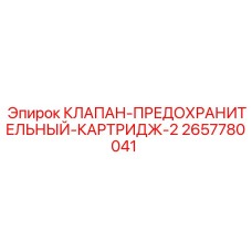 Оригинальный предохранительный клапан Epiroc 2657780041
