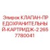 Оригинальный предохранительный клапан Epiroc 2657780041