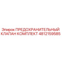 4812159585 ПРЕДОХРАНИТЕЛЬНЫЙ КЛАПАН КОМПЛЕКТ Epiroc