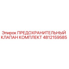 4812159585 ПРЕДОХРАНИТЕЛЬНЫЙ КЛАПАН КОМПЛЕКТ Epiroc