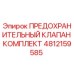 4812159585 ПРЕДОХРАНИТЕЛЬНЫЙ КЛАПАН КОМПЛЕКТ Epiroc