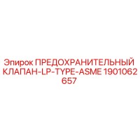 1901062657 ПРЕДОХРАНИТЕЛЬНЫЙ КЛАПАН-LP-TYPE-ASME Epiroc