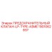 1901062657 ПРЕДОХРАНИТЕЛЬНЫЙ КЛАПАН-LP-TYPE-ASME Epiroc