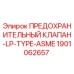 1901062657 ПРЕДОХРАНИТЕЛЬНЫЙ КЛАПАН-LP-TYPE-ASME Epiroc
