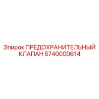 5740000614 ПРЕДОХРАНИТЕЛЬНЫЙ КЛАПАН Epiroc