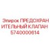 Клапан сброса давления охлаждающей системы 5740000614