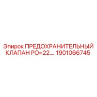 1901066745 ПРЕДОХРАНИТЕЛЬНЫЙ КЛАПАН PO=22.… Epiroc