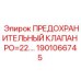 1901066745 ПРЕДОХРАНИТЕЛЬНЫЙ КЛАПАН PO=22.… Epiroc