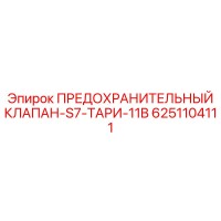 6251104111 ПРЕДОХРАНИТЕЛЬНЫЙ КЛАПАН-S7-ТАРИ-11B Epiroc