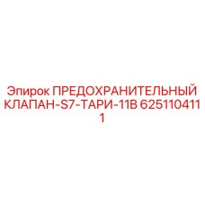 6251104111 ПРЕДОХРАНИТЕЛЬНЫЙ КЛАПАН-S7-ТАРИ-11B Epiroc