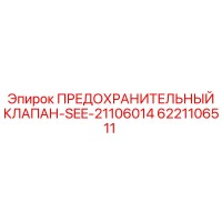 6221106511 ПРЕДОХРАНИТЕЛЬНЫЙ КЛАПАН-SEE-21106014 Epiroc