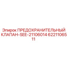 6221106511 ПРЕДОХРАНИТЕЛЬНЫЙ КЛАПАН-SEE-21106014 Epiroc