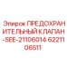 6221106511 ПРЕДОХРАНИТЕЛЬНЫЙ КЛАПАН-SEE-21106014 Epiroc