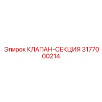 3177000214 КЛАПАН-СЕКЦИЯ Epiroc