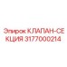 Аварийный клапан для буровых систем Epiroc артикул 3177000214