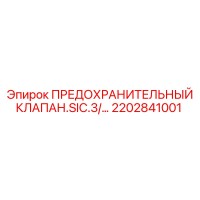 2202841001 ПРЕДОХРАНИТЕЛЬНЫЙ КЛАПАН.SIC.3 Epiroc