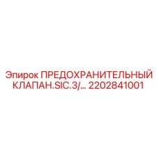 2202841001 ПРЕДОХРАНИТЕЛЬНЫЙ КЛАПАН.SIC.3 Epiroc