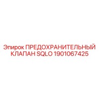 1901067425 ПРЕДОХРАНИТЕЛЬНЫЙ КЛАПАН SQLO Epiroc