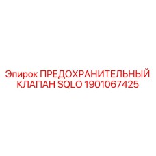 1901067425 ПРЕДОХРАНИТЕЛЬНЫЙ КЛАПАН SQLO Epiroc